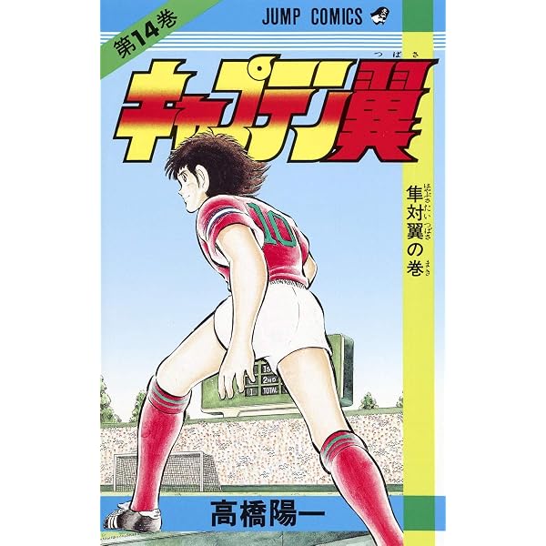 キャプテン翼 13 (ジャンプコミックス) | 高橋 陽一 |本 | 通販 | Amazon