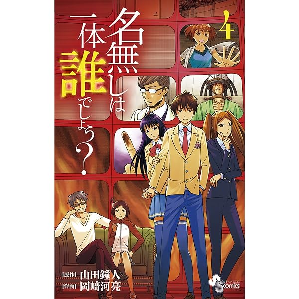 【中古】 名無しは一体誰でしょう？ ４/小学館/岡崎河亮 名無しは一体誰でしょう? (4) (少年サンデーコミックス) | 山田