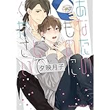 あなたのものにしてください (プラチナ文庫)