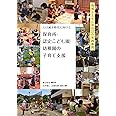 人口減少時代に向けた 保育所・認定こども園・幼稚園の子育て支援: 地域とともに歩む22の実践事例