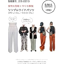 Amazon | ※メール便※ 型紙／パターン「シンプルワイドパンツ S/M