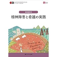 情緒発達と精神看護の基本 第5版 (ナーシング・グラフィカ 精神