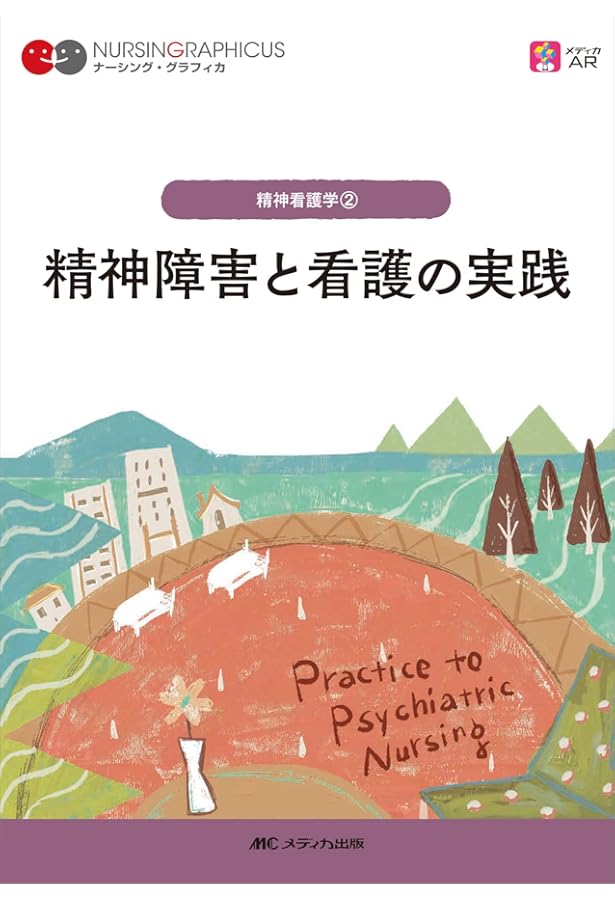 情緒発達と精神看護の基本 第5版 (ナーシング・グラフィカ 精神看護学