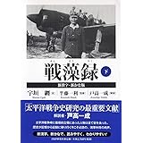 戦藻録[新漢字・新かな版] 下