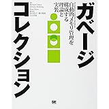 ガベージコレクション 自動的メモリ管理を構成する理論と実装