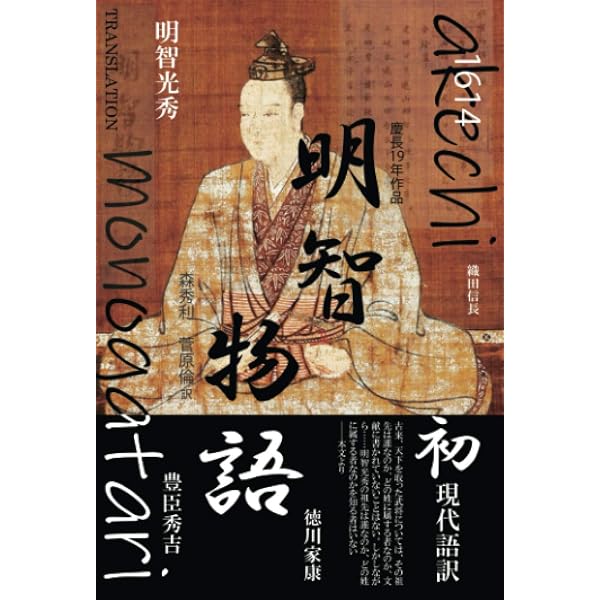 Amazon.co.jp: 明智軍記 : 二木 謙一: Japanese Books