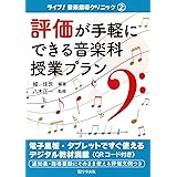 評価が手軽にできる音楽科授業プラン (ライブ! 音楽指導クリニック2)