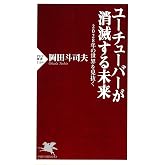 ユーチューバーが消滅する未来 2028年の世界を見抜く (PHP新書)