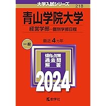 赤本　横浜国立大学　文系　2001年～2020年 20年分 横浜国立大学（文系） (2024年版大学入試シリーズ) | 教学社編集部 |本