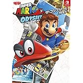 スーパーマリオ オデッセイ ザ・コンプリートガイド