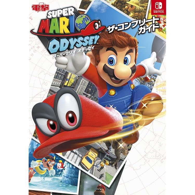 【新品！】スーパーマリオ　オデッセイ　旅のガイドブック付き Amazon.co.jp: スーパーマリオ オデッセイ ~旅のガイドブック