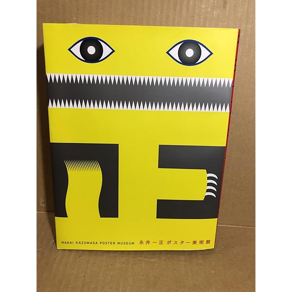 永井一正 gggBooks 世界のグラフィックデザインシリーズ 6 | 一