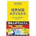 境界知能の子どもたち 「IQ70以上85未満」の生きづらさ (SB新書 627)