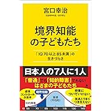 境界知能の子どもたち 「IQ70以上85未満」の生きづらさ (SB新書 627)