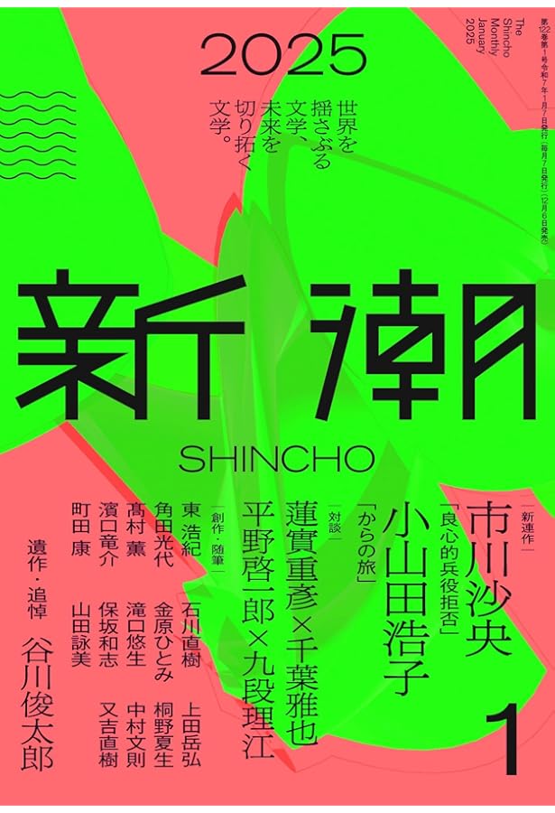 新潮 2024年9月号 | 新潮編集部 |本 | 通販 | Amazon