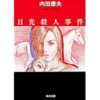 横山大観殺人事件 内田康夫著【稀少本】 横山大観殺人事件 内田康夫著【稀少本】
