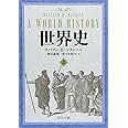 世界史 上 (中公文庫 マ 10-3)