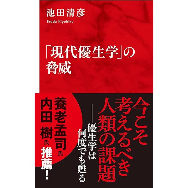 Amazon.co.jp: 近代日本の優生学――〈他者〉像の成立をめぐって