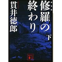 Amazon.co.jp: 殺人症候群〈新装版〉 (双葉文庫) : 貫井 徳郎: 本