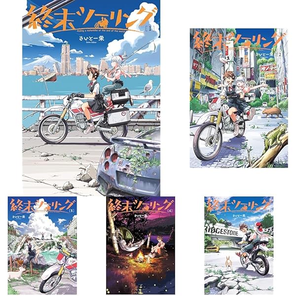 終末ツーリング コミック 1-6巻セット (KADOKAWA) |本 | 通販 | Amazon