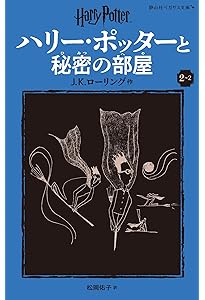 ハリー・ポッターとアズカバンの囚人3-2 (静山社文庫) | J.K.