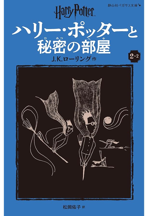 ハリー・ポッターと賢者の石〈新装版〉 (1-2) (静山社ペガサス文庫 ロ