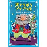 大どろぼうブラブラ氏 (講談社青い鳥文庫)