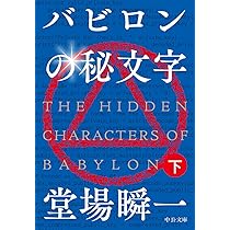 Amazon.co.jp: バビロンの秘文字(上) (中公文庫 と 25-43) : 堂場 瞬一: 本