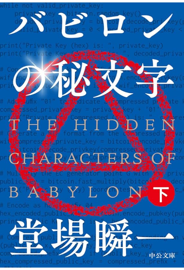 Amazon.co.jp: バビロンの秘文字I - 胎動篇 : 堂場 瞬一: 本
