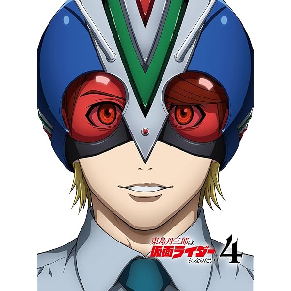 Amazon.co.jp: 東島丹三郎は仮面ライダーになりたい 第1巻(完全生産