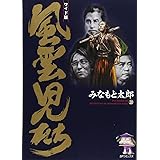風雲児たち: ワイド版 (第20巻) (SPコミックス)