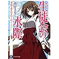 生徒会の水際 　 碧陽学園生徒会黙示録４ 　 (富士見ファンタジア文庫 あ 3-2-4 碧陽学園生徒会黙示録 4)
