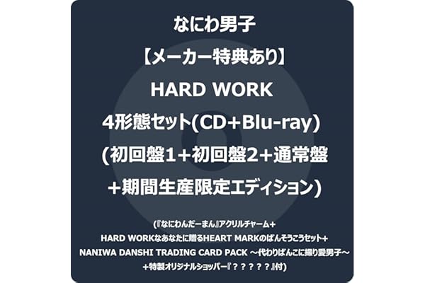 【メーカー特典あり】HARD WORK 4形態セット (CD+Blu-ray) (初回盤1+初回盤2+通常盤+期間生産限定エディション) -なにわ男子 (『なにわんだーまん』アクリルチャーム+HARD WORKなあなたに贈るHEART MARKのばんそうこうセット+NANIWA DANSHI TRADING CARD PACK ～代わりばんこに撮り愛男子～+特製オリジナルショッパー『？？？？？』付)