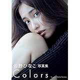佐野ひなこ写真集「COLORS」 週プレ PHOTO BOOK