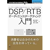 DSP/RTBオーディエンスターゲティング入門 (Next Publishing)