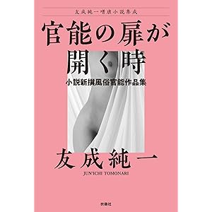 官能の扉が開く時〜小説新撰風俗官能作品集 友成純一嗜虐小説集成 (扶桑社ＢＯＯＫＳ)の表紙