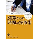 ３０歳からの「時間」の投資術―――今のあなたは、1年前に決まっていた (知的生きかた文庫)