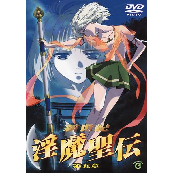 Amazon.co.jp: 【7日間視聴期限】新世紀 淫魔聖伝 第一章|オンライン
