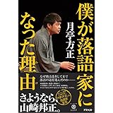 僕が落語家になった理由