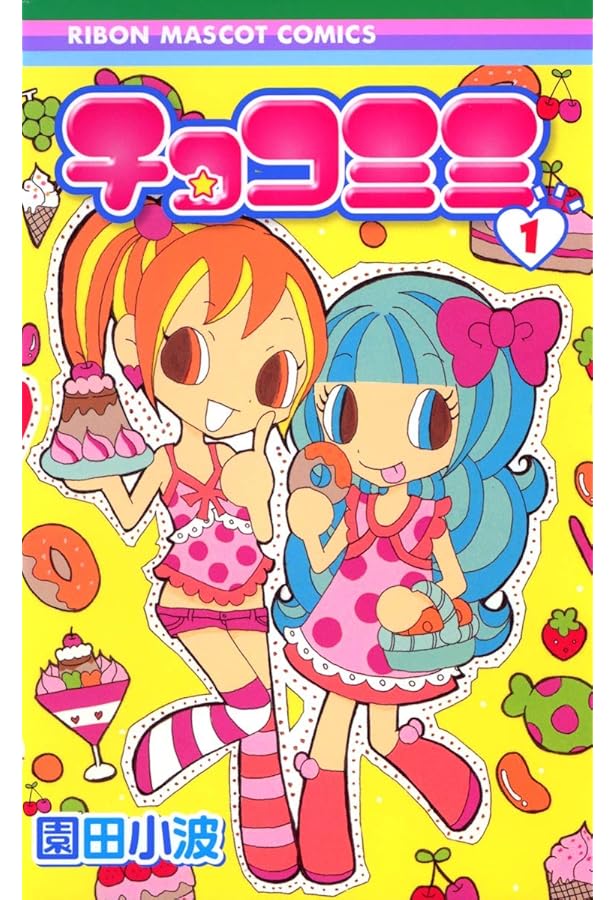 Amazon.co.jp: チョコミミ 4 (りぼんマスコットコミックス) : 園田
