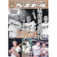 読むプロ野球決定版！]シリーズよみがえる1958─69年のプロ野球