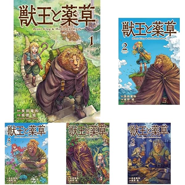 獣王と薬草 コミック 新品 1-8巻セット (小学館) | 艮田竜和, ももちち