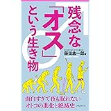 残念な「オス」という生き物 (フォレスト2545新書)