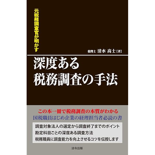 業種別税務調査のポイント-国税調査官の視点とアドバイス- | 渡邊 崇甫