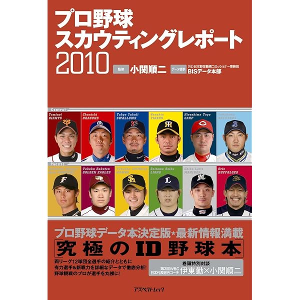 プロ野球スカウティングレポート2009 (アスペクトムック) | 西尾 典文