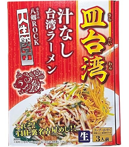 Amazon.co.jp: 皿台湾 汁なし台湾ラーメン（3食入） 「人生餃子 八剱