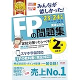 みんなが欲しかった! FPの問題集 2級・AFP 2023-2024年 [頻出過去問＋ポイント整理で一発合格！](TAC出版) (みんなが欲しかった! シリーズ)