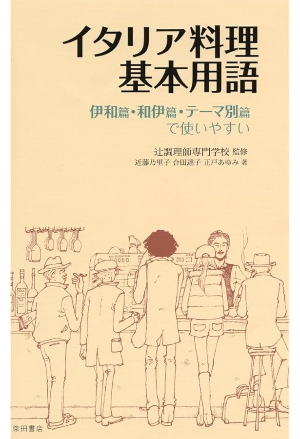 新版 イタリア料理教本 | 吉川敏明 |本 | 通販 | Amazon