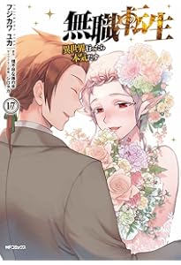 Amazon.co.jp: 無職転生~異世界行ったら本気だす~ 16 (MFコミックス