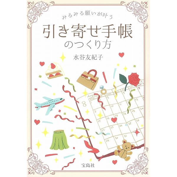 みるみる願いが叶う 引き寄せ手帳のつくり方 水谷 友紀子 本 通販 Amazon